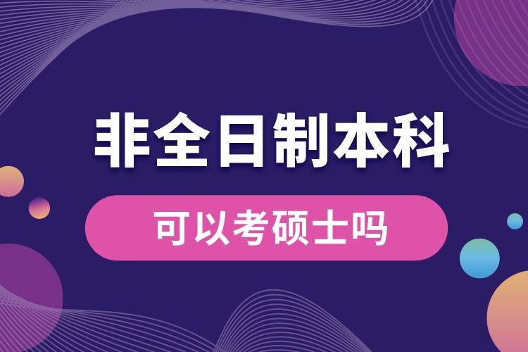 非全日制本科可以考碩士嗎