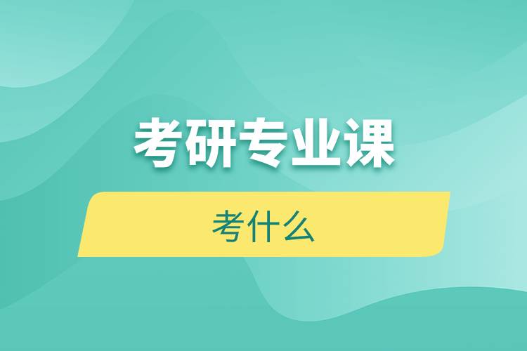 考研專業(yè)課考什么