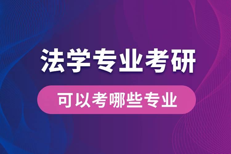 法學專業(yè)考研可以考哪些專業(yè)