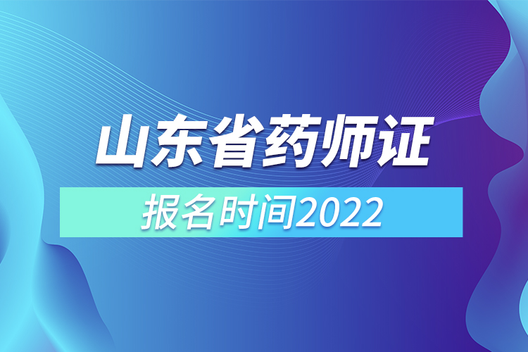 山東省藥師證報名時間2022