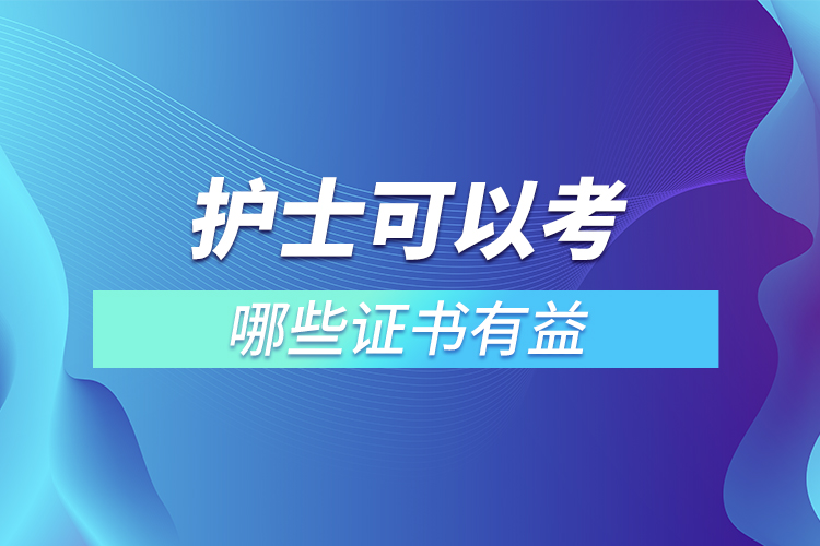 護(hù)士可以考哪些證書(shū)有益