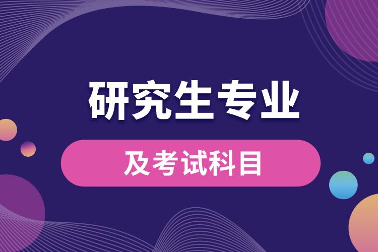 研究生專(zhuān)業(yè)及考試科目