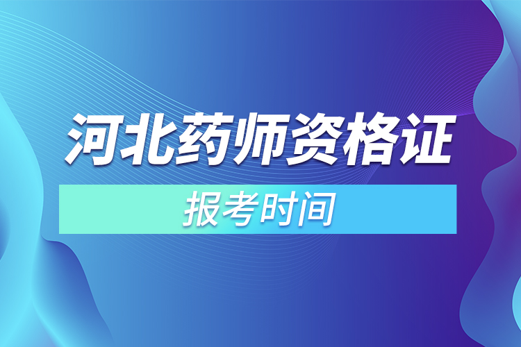 河北藥師資格證報(bào)考時(shí)間