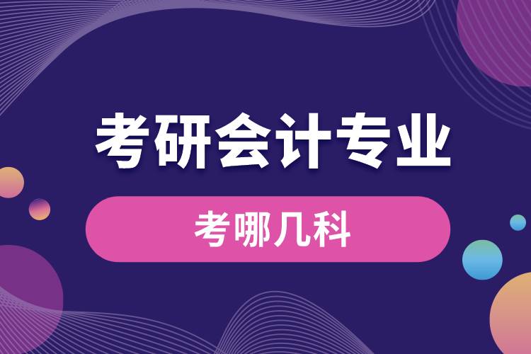 考研會計專業(yè)考哪幾科