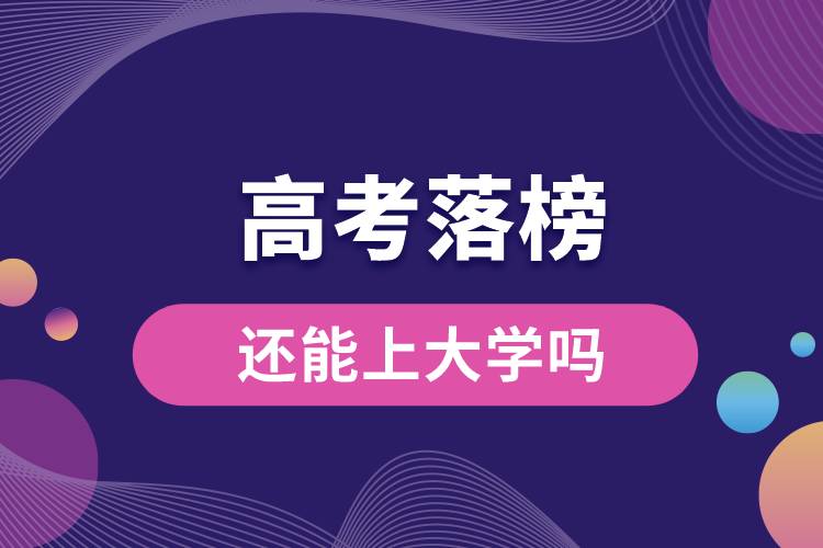 高考落榜生還能上大學嗎