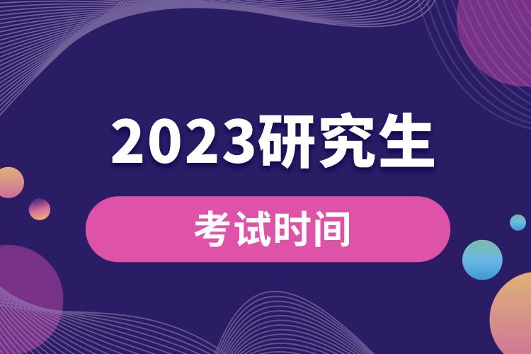 2023研究生考試時間