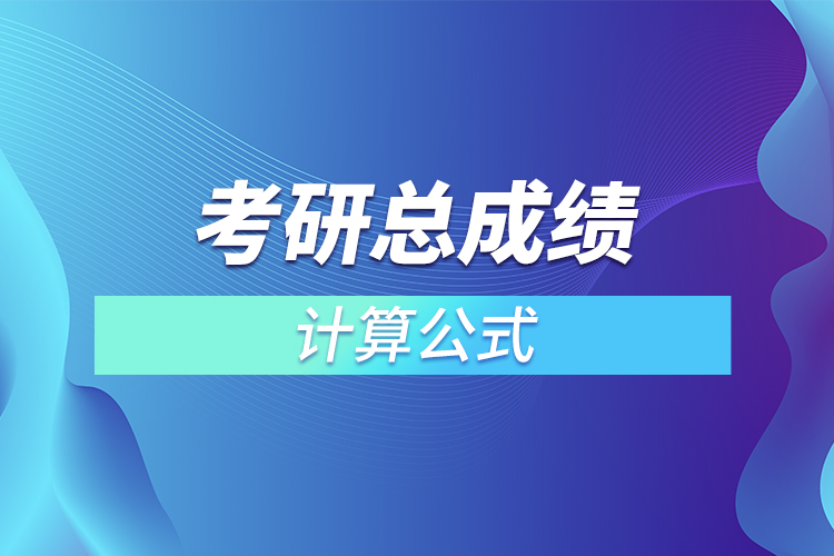 考研總成績怎么計(jì)算公式