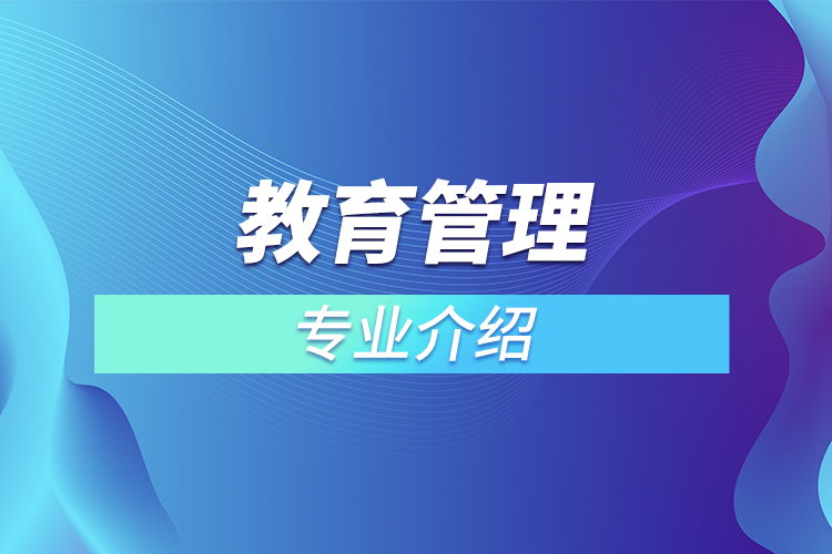 教育管理專業(yè)介紹