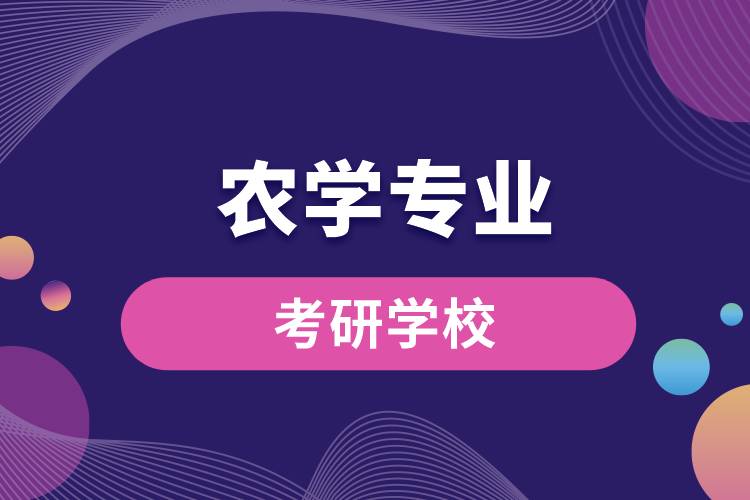 農學專業(yè)考研學校