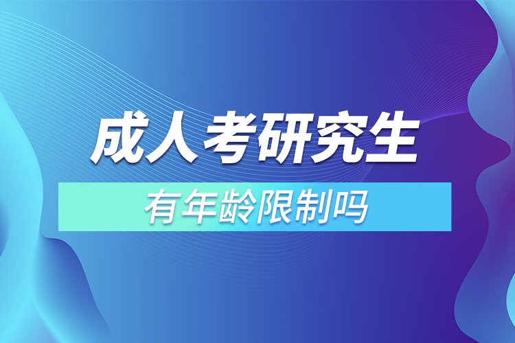 成人考研究生有年齡限制嗎