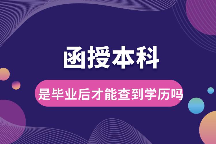 函授本科是畢業(yè)后才能查到學歷嗎