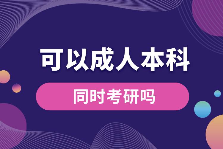 可以一邊成人本科一邊考研嗎