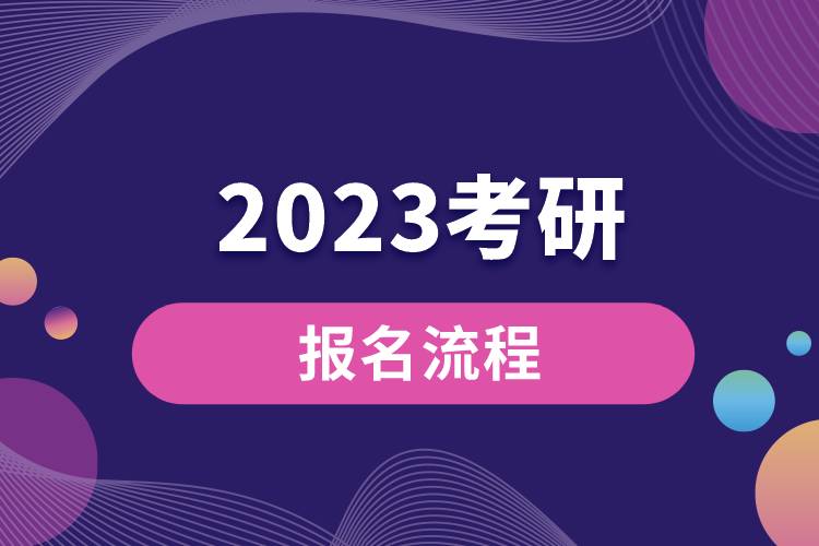 2023考研報(bào)名流程.jpg