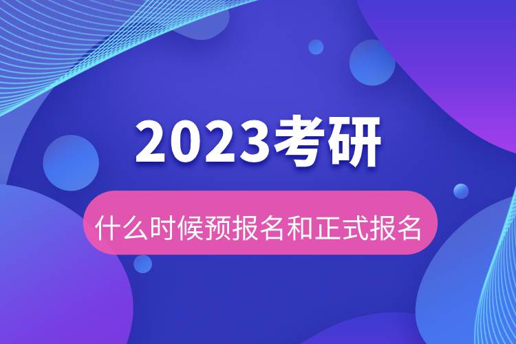 2023考研什么時候預報名和正式報名.jpg