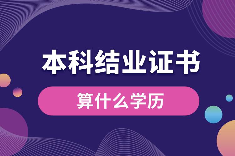 本科結(jié)業(yè)證書(shū)算什么學(xué)歷.jpg