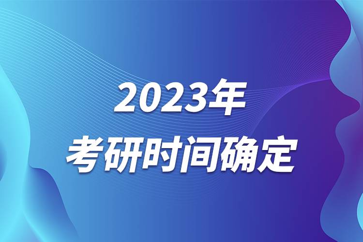 2023年考研時(shí)間確定.jpg