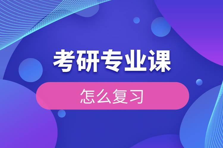 考研專業(yè)課怎么復(fù)習(xí).jpg