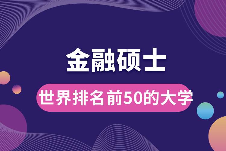 金融碩士世界排名前50的大學.jpg