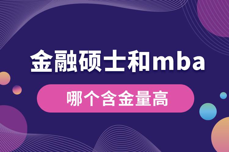 金融碩士和mba哪個含金量高.jpg