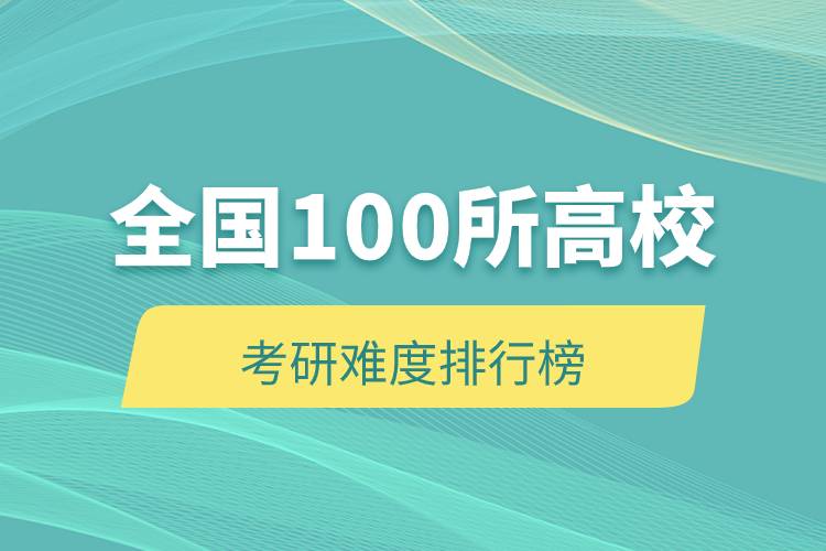 全國100所高?？佳须y度排行榜.jpg