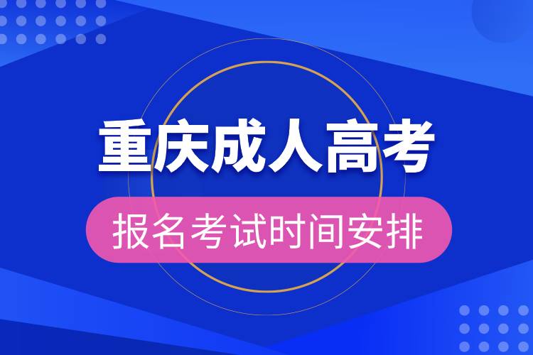 重慶成人高考報名考試時間安排.jpg