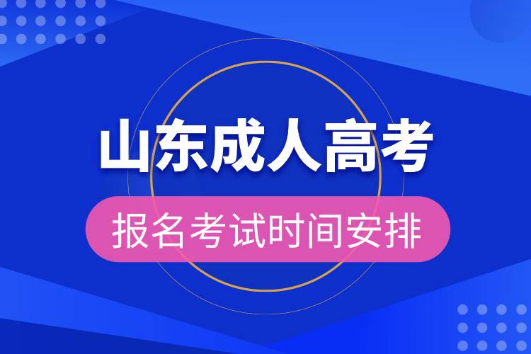 山東成人高考報名考試時間安排.jpg