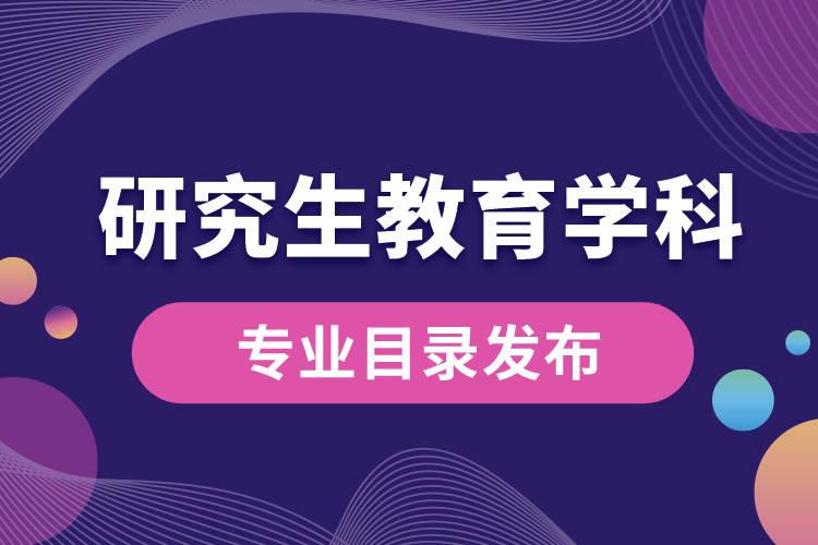 研究生教育學科專業(yè)目錄（2022年）發(fā)布，自2023年起實施.jpg