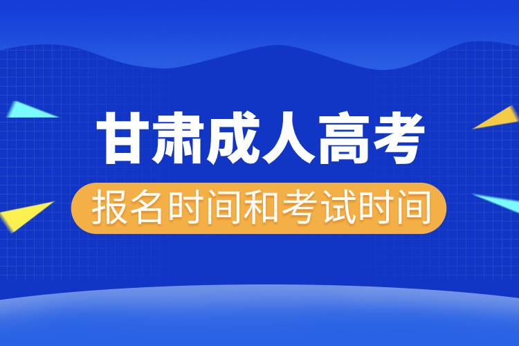 甘肅成人高考報(bào)名考試時(shí)間安排.jpg