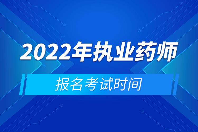 2022年執(zhí)業(yè)藥師報名考試時間.jpg