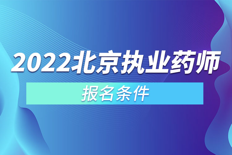 2022北京執(zhí)業(yè)藥師報(bào)名條件.jpg