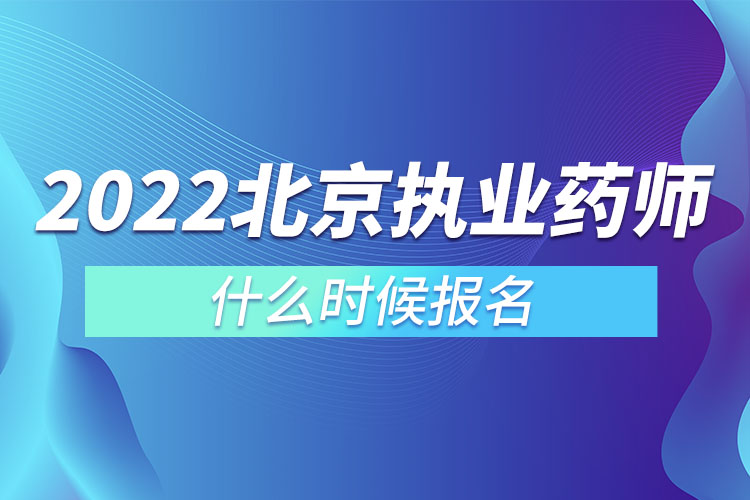 北京執(zhí)業(yè)藥師什么時候報(bào)名.jpg