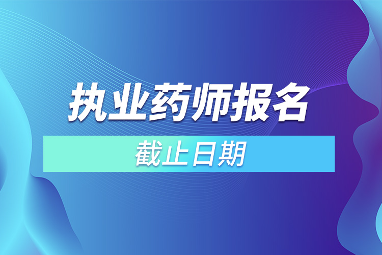 2022年執(zhí)業(yè)藥師報(bào)名截止日期.jpg