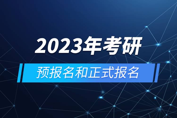 2023年考研預(yù)報名和正式報名.jpg