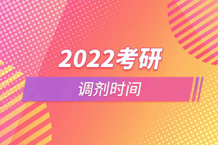 2022考研調(diào)劑時(shí)間.jpg