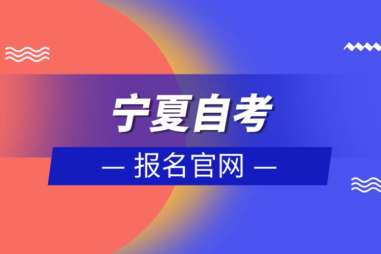 寧夏自考報(bào)名官網(wǎng).jpg