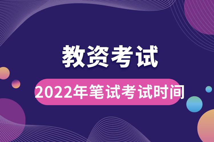 教資考試2022年筆試考試時(shí)間.jpg