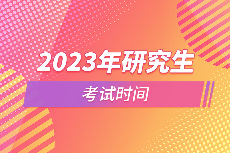 2023年研究生考試時(shí)間.jpg