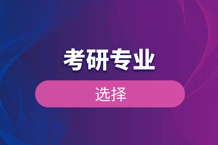 考研專業(yè)選擇.jpg