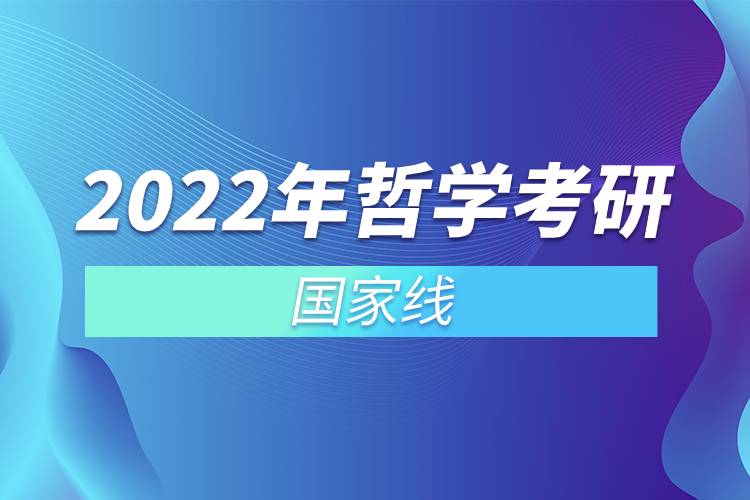 2022年哲學(xué)考研國家線.jpg