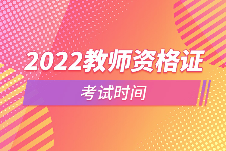 2022下半年教師資格證考試時間.jpg