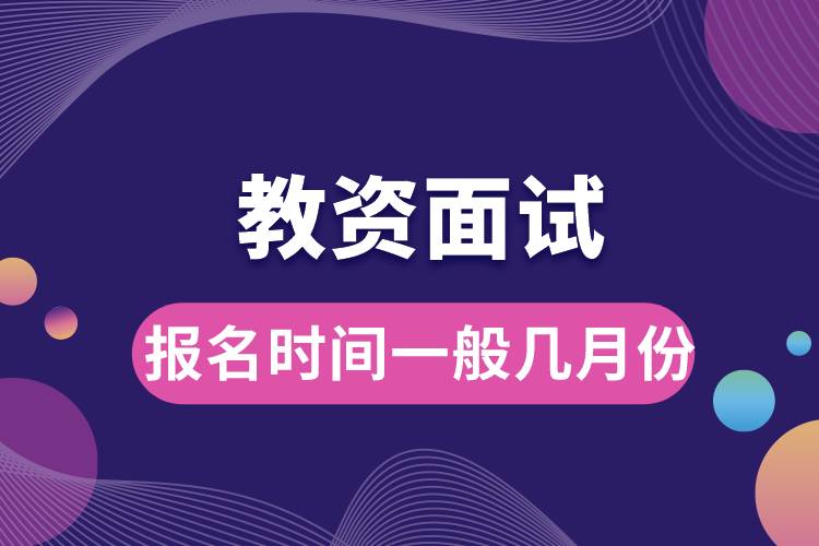 教資面試報(bào)名時(shí)間一般幾月份.jpg