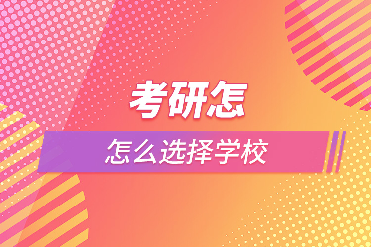 考研怎么選擇學校.jpg