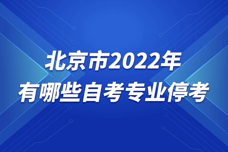 北京市2022年有哪些自考專業(yè)?？?jpg