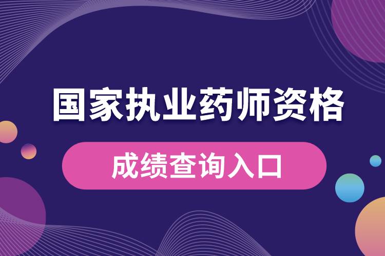 國家執(zhí)業(yè)藥師資格成績查詢入口.jpg