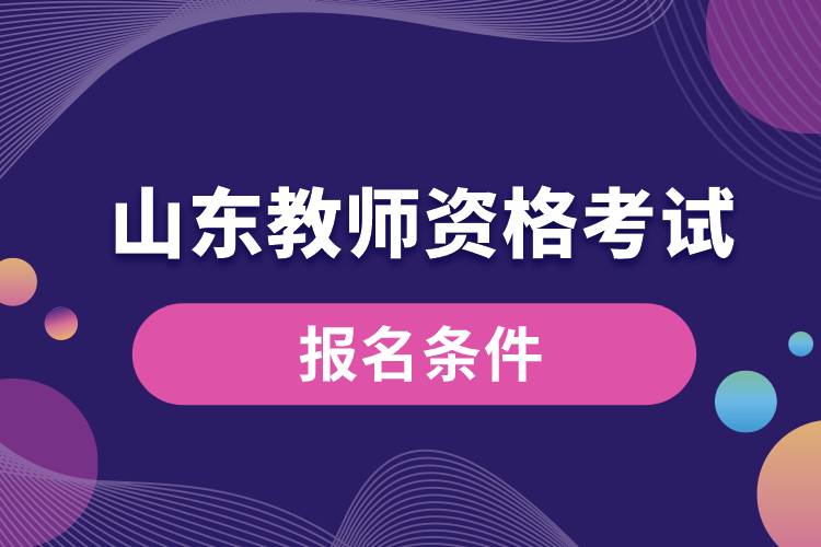 山東教師資格考試報名條件.jpg