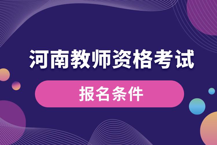 河南教師資格考試報(bào)名條件.jpg