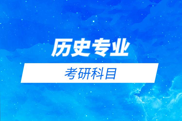 歷史專業(yè)考研科目.jpg