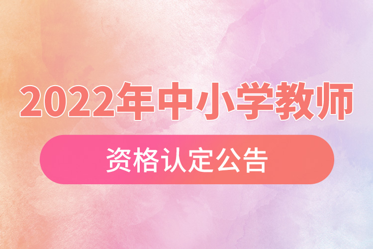 重慶市2022年中小學教師資格認定公告.jpg