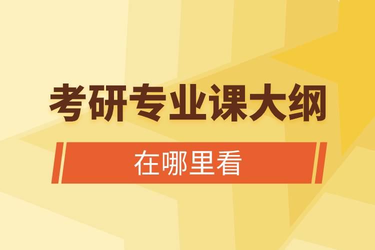 考研專業(yè)課大綱在哪里看.jpg