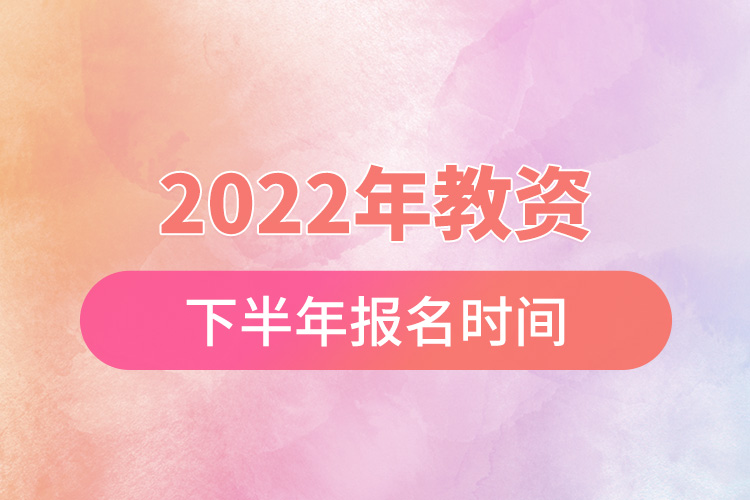 2022年教資下半年報(bào)名時(shí)間.jpg